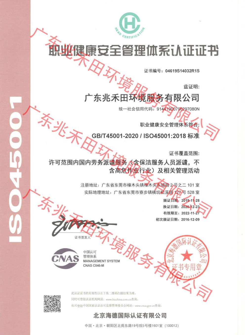 職業(yè)健康安全管理體系認(rèn)證證書